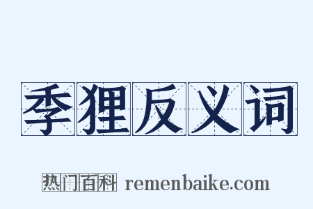 季狸反义词是什么意思的图片